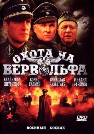 Охота на Вервольфа (сериал 2009)