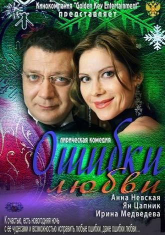Ошибки любви (фильм 2012)