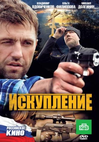 Искупление (фильм 2010)
