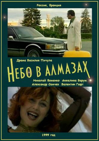 Небо в алмазах (фильм 1999)