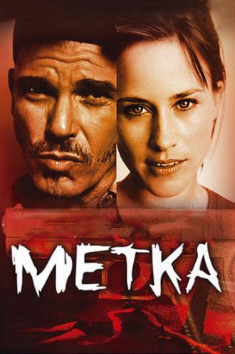 Метка (фильм 2002)