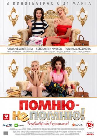 Помню – не помню! (фильм 2016)