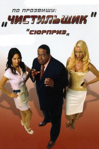 По прозвищу &laquo;Чистильщик&raquo; (фильм 2006)