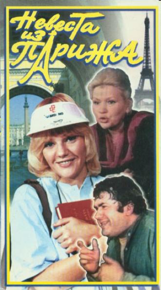 Невеста из Парижа (фильм 1992)