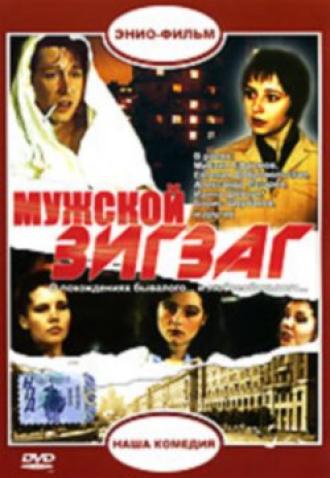 Мужской зигзаг (фильм 1992)