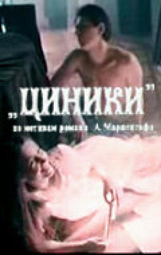 Циники (фильм 1991)