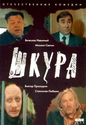 Шкура (фильм 1991)