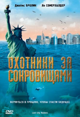 Охотники за сокровищами (фильм 2008)