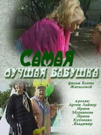 Самая лучшая бабушка (фильм 2009)