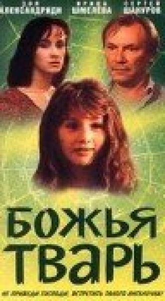 Божья тварь (фильм 1991)