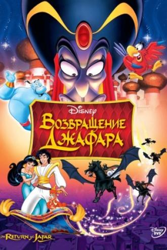 Возвращение Джафара (фильм 1994)
