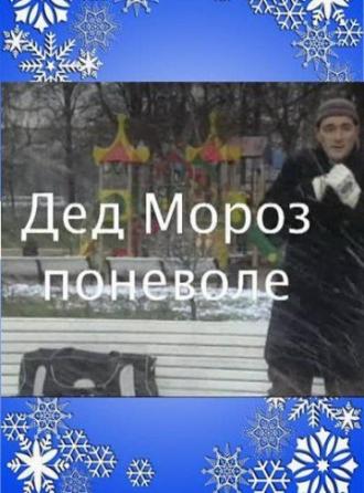 Дед Мороз поневоле (фильм 2007)