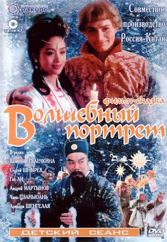 Волшебный портрет (фильм 1997)