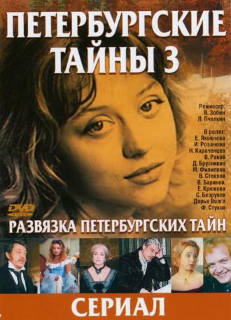 Развязка Петербургских тайн (сериал 1999)
