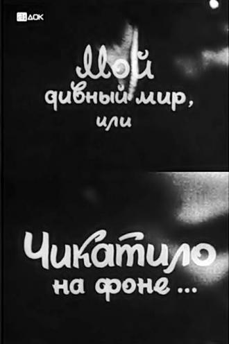Мой дивный мир, или Чикатило на фоне… (фильм 1993)