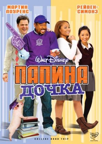 Папина дочка (фильм 2008)