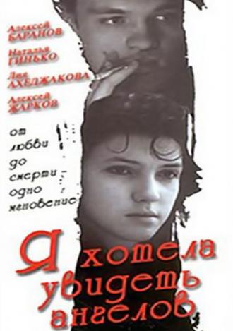 Я хотела увидеть ангелов (фильм 1992)