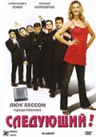 Следующий! (фильм 2005)