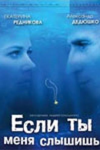 Если ты меня слышишь (фильм 2007)