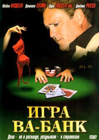 Игра Ва-Банк (фильм 2006)