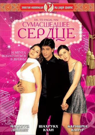 Сумасшедшее сердце (фильм 1997)