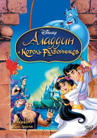 Аладдин и король разбойников (фильм 1996)