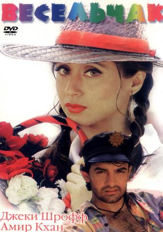 Весельчак (фильм 1995)