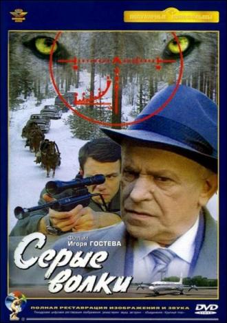 Серые волки (фильм 1993)