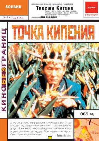 Точка кипения (фильм 1990)