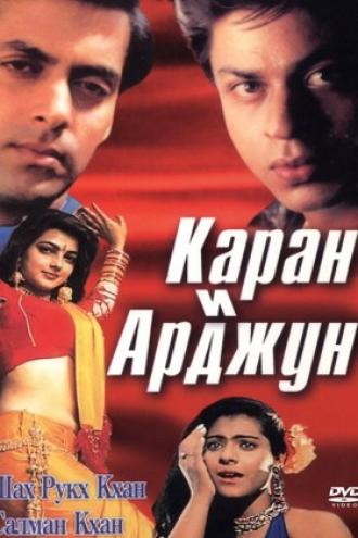 Каран и Арджун (фильм 1995)