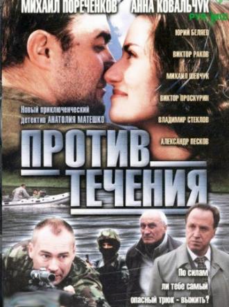 Против течения (сериал 2004)