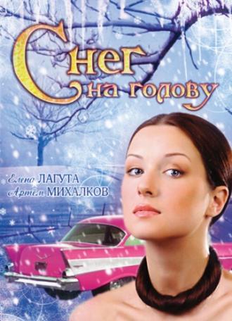 Снег на голову (фильм 2009)