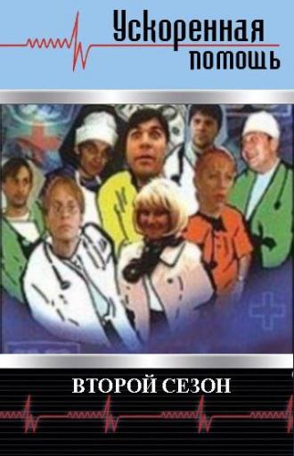 Ускоренная помощь 2 (сериал 2001)