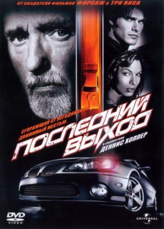 Последний выход (фильм 2004)