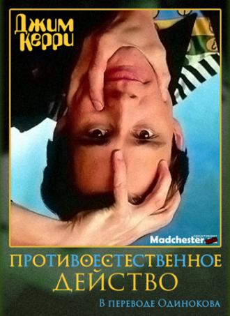 Джим Керри: Противоестественное действо (фильм 1991)