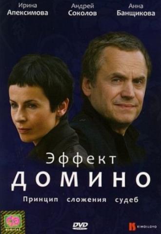 Эффект домино (фильм 2009)