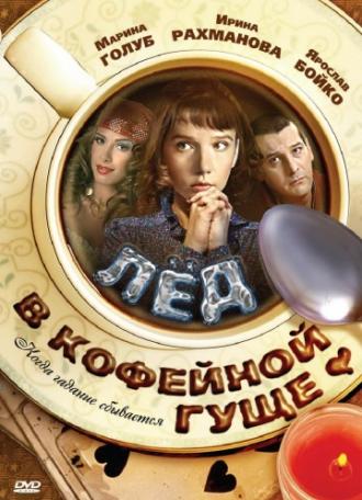 Лед в кофейной гуще (фильм 2009)
