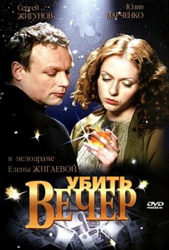 Убить вечер (фильм 2003)