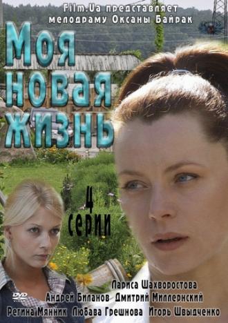 Моя новая жизнь (сериал 2012)