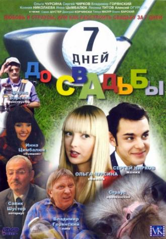 7 дней до свадьбы (фильм 2007)