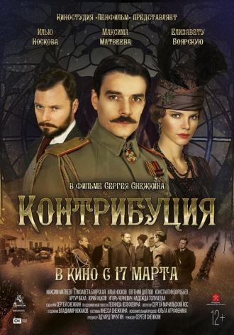 Контрибуция (фильм 2016)