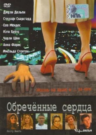 Обречённые сердца (фильм 2006)