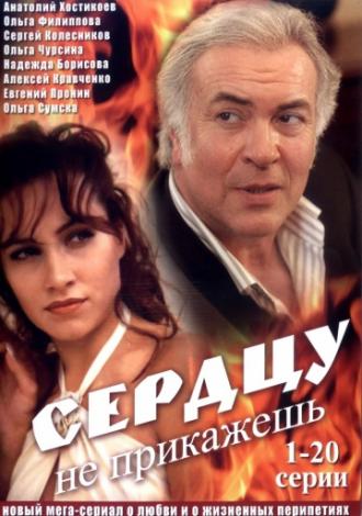 Сердцу не прикажешь (сериал 2007)