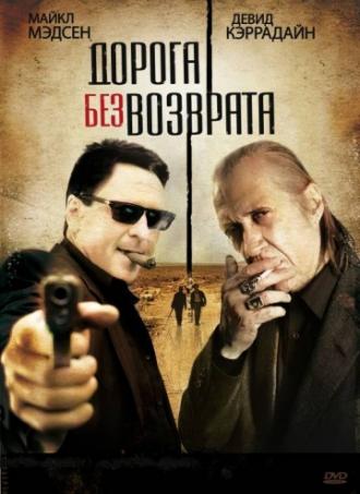 Дорога без возврата (фильм 2009)