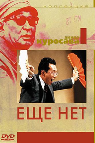 Еще нет (фильм 1993)