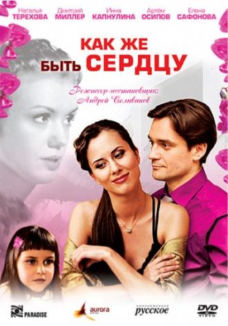 Как же быть сердцу (фильм 2008)