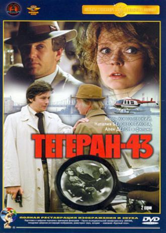 Тегеран-43 (фильм 1980)