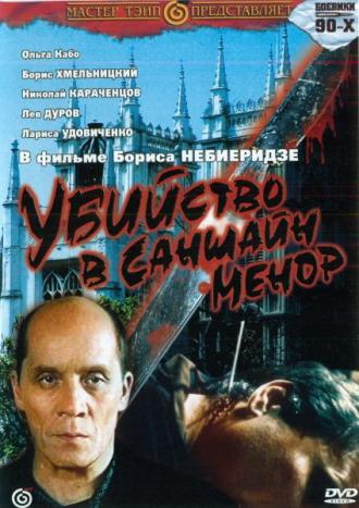Убийство в «Саншайн-Менор» (фильм 1992)
