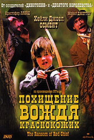 Похищение вождя краснокожих (фильм 1998)