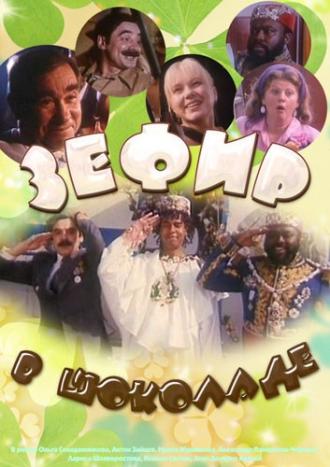 Зефир в шоколаде (фильм 1993)